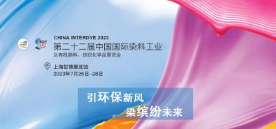2023年7月26-28日我司參加上海第二十二屆中國國際染料工業(yè)及有機顏料、紡織化學(xué)品展覽會